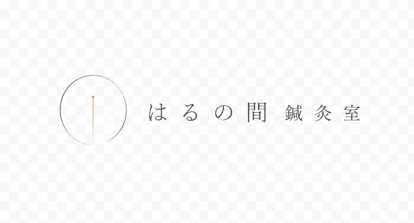 荘司鍼灸治療院